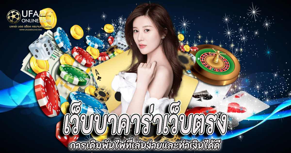 เว็บบาคาร่าเว็บตรง