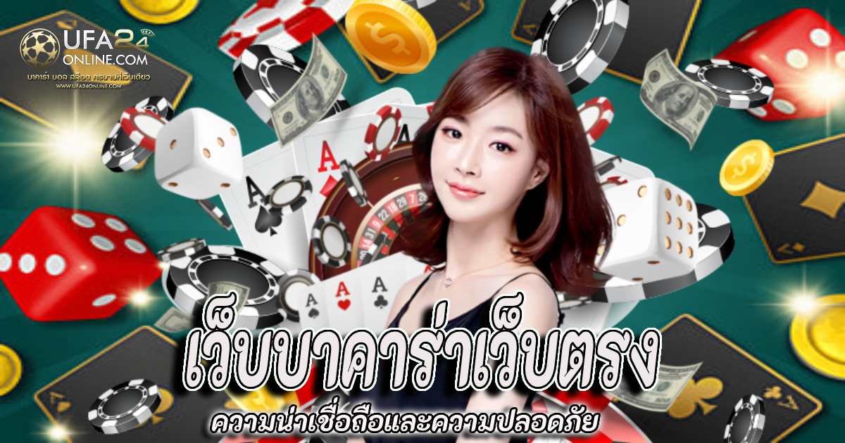 เว็บบาคาร่าเว็บตรง