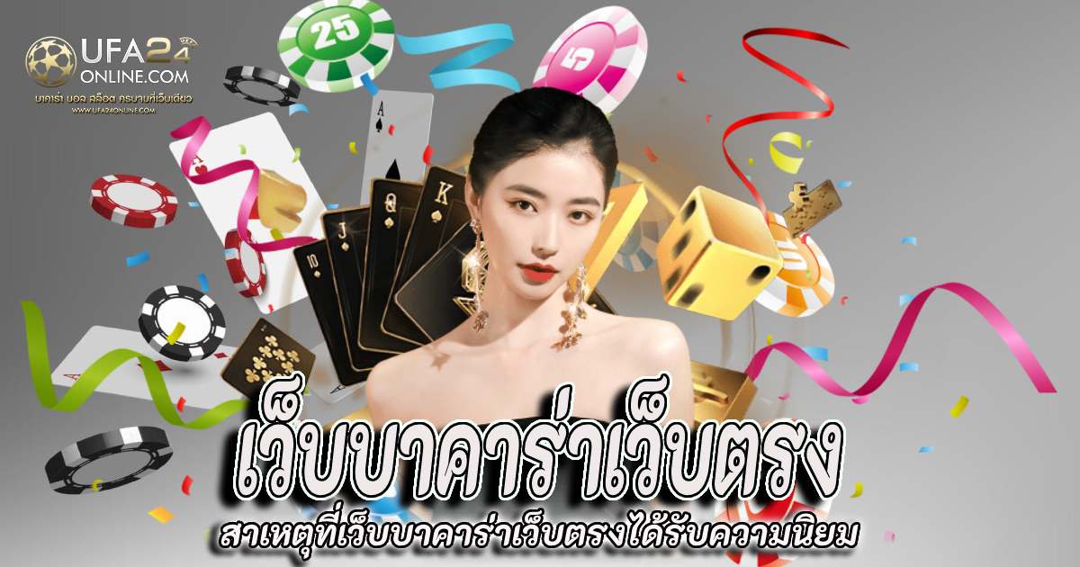 เว็บบาคาร่าเว็บตรง