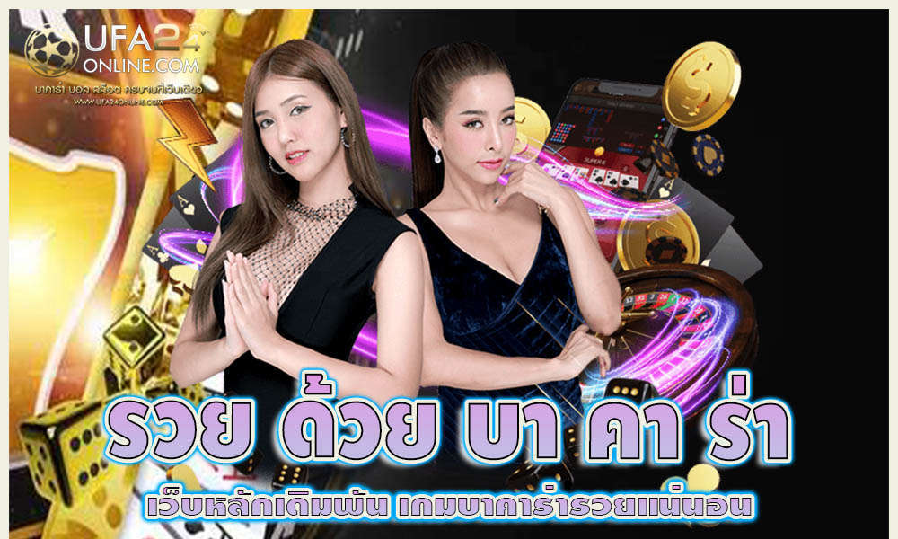 รวย ด้วย บา คา ร่า