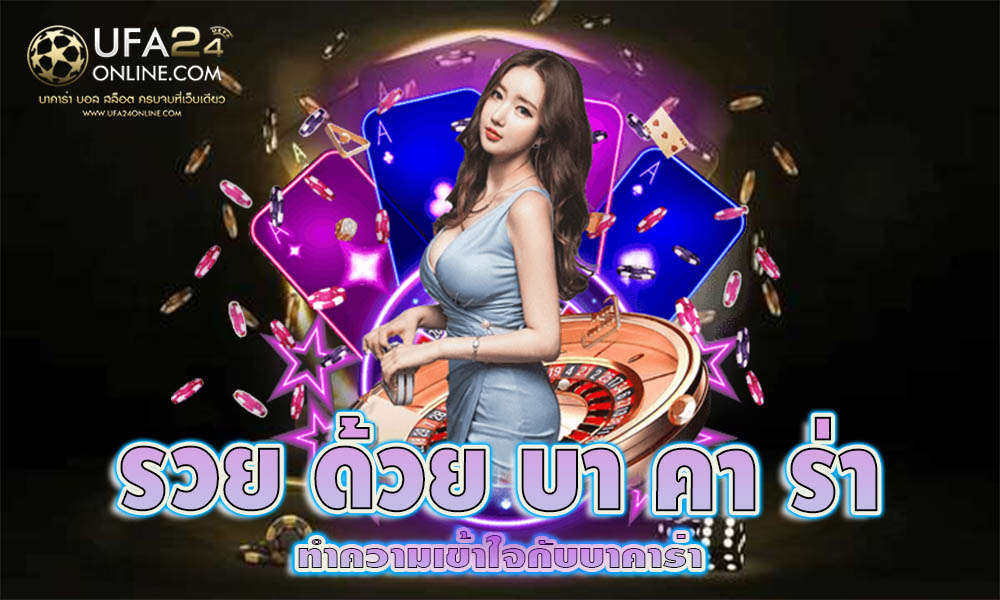 รวย ด้วย บา คา ร่า