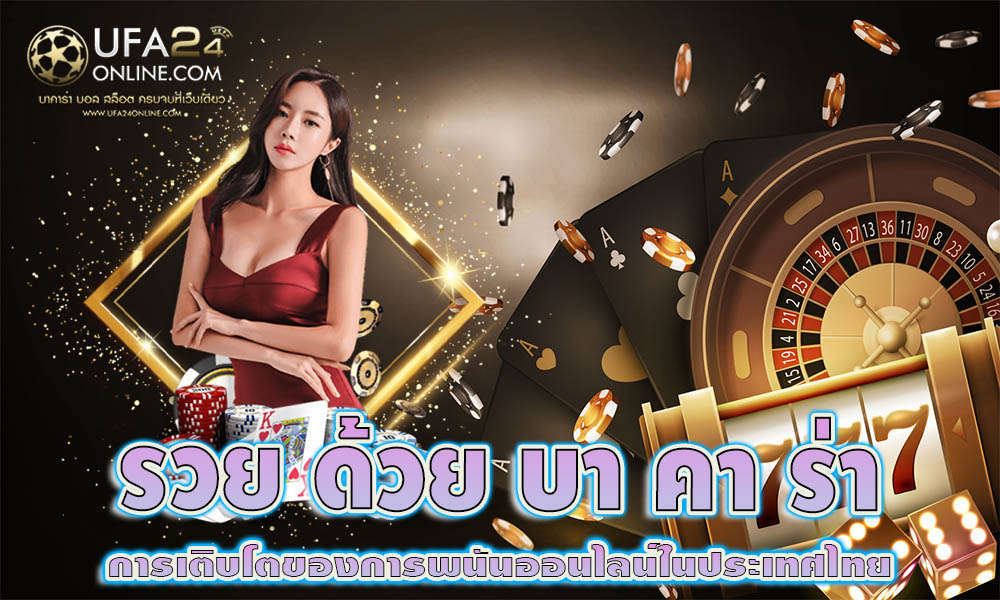 รวย ด้วย บา คา ร่า