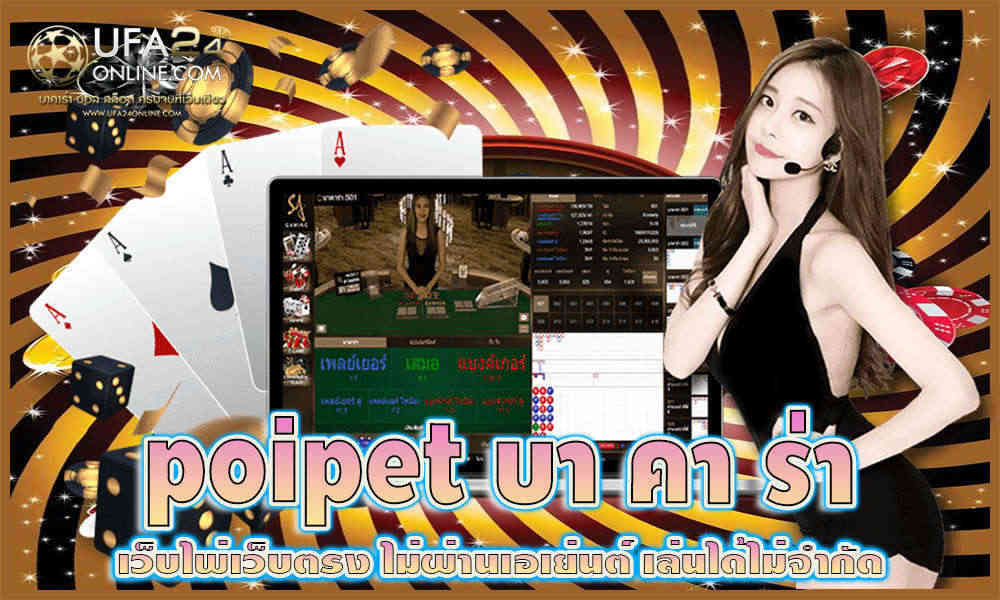 poipet บา คา ร่า