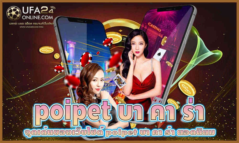 poipet บา คา ร่า
