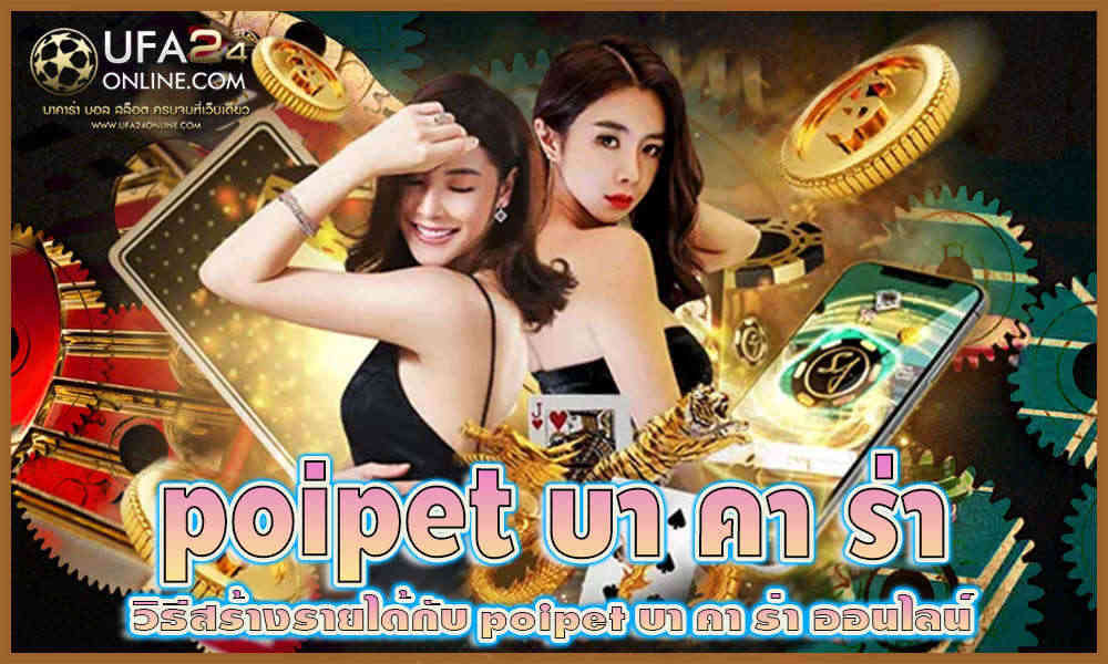 poipet บา คา ร่า