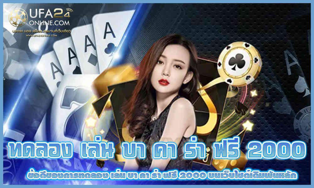 ทดลอง เล่น บา คา ร่า ฟรี 2000