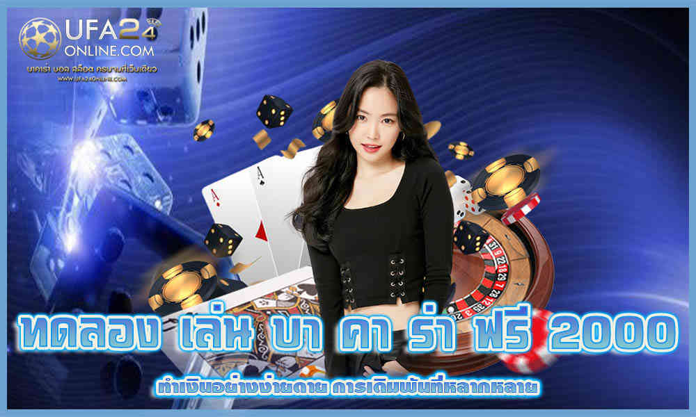 ทดลอง เล่น บา คา ร่า ฟรี 2000