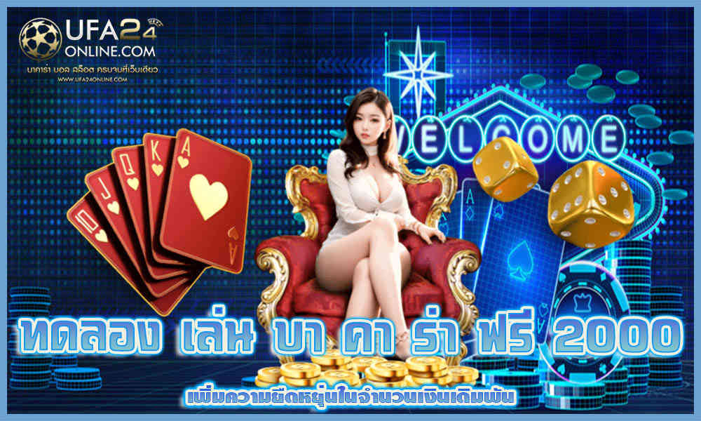 ทดลอง เล่น บา คา ร่า ฟรี 2000