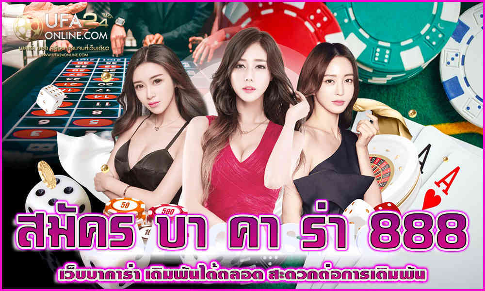 สมัคร บา คา ร่า 888 