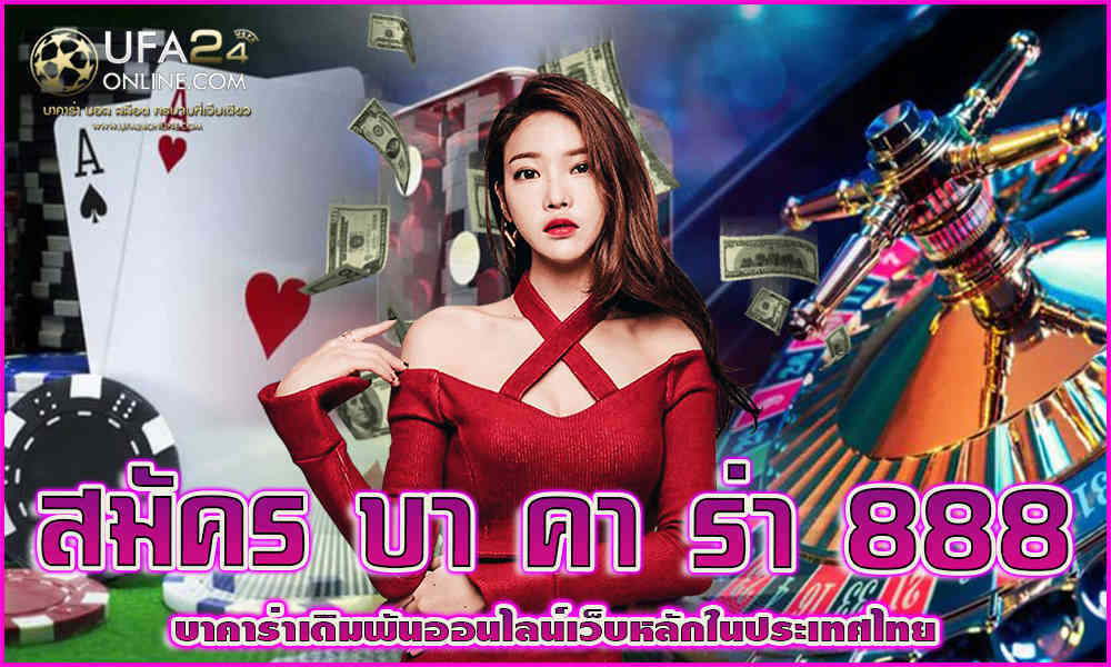 สมัคร บา คา ร่า 888 