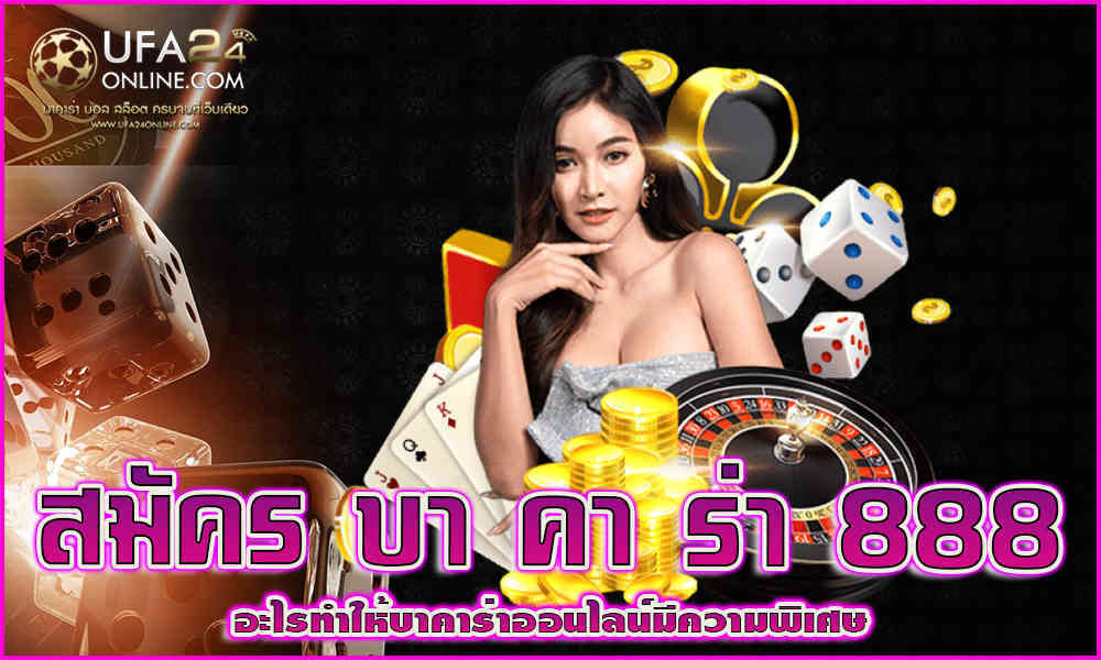 สมัคร บา คา ร่า 888 