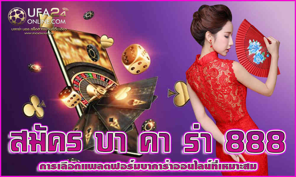 สมัคร บา คา ร่า 888 