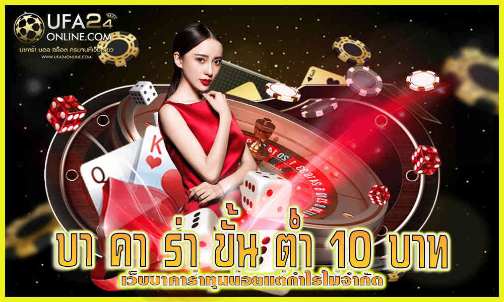 บา คา ร่า ขั้น ต่ำ 10 บาท