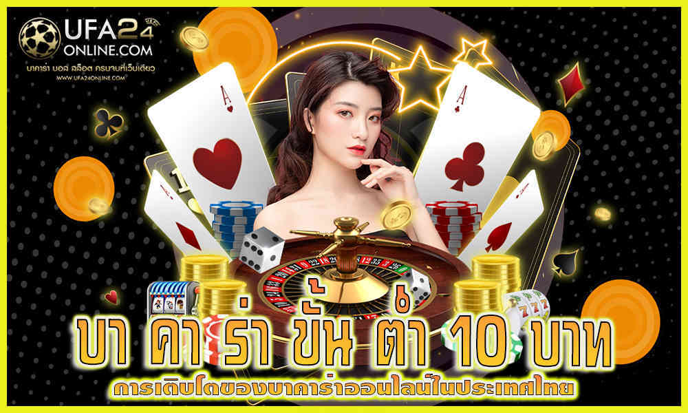 บา คา ร่า ขั้น ต่ำ 10 บาท