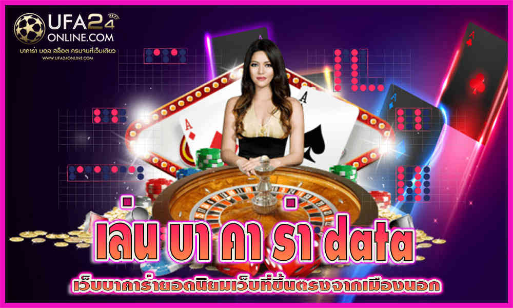 เล่น บา คา ร่า data