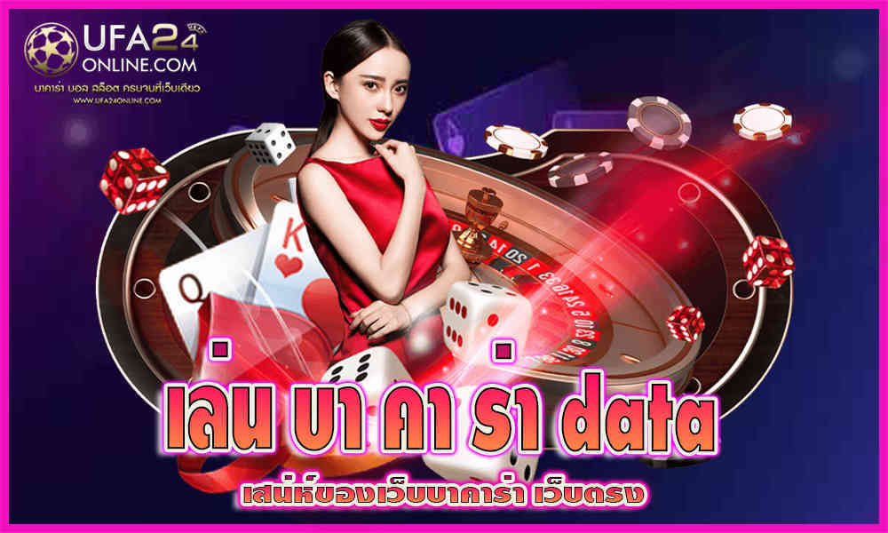 เล่น บาคาร่า data