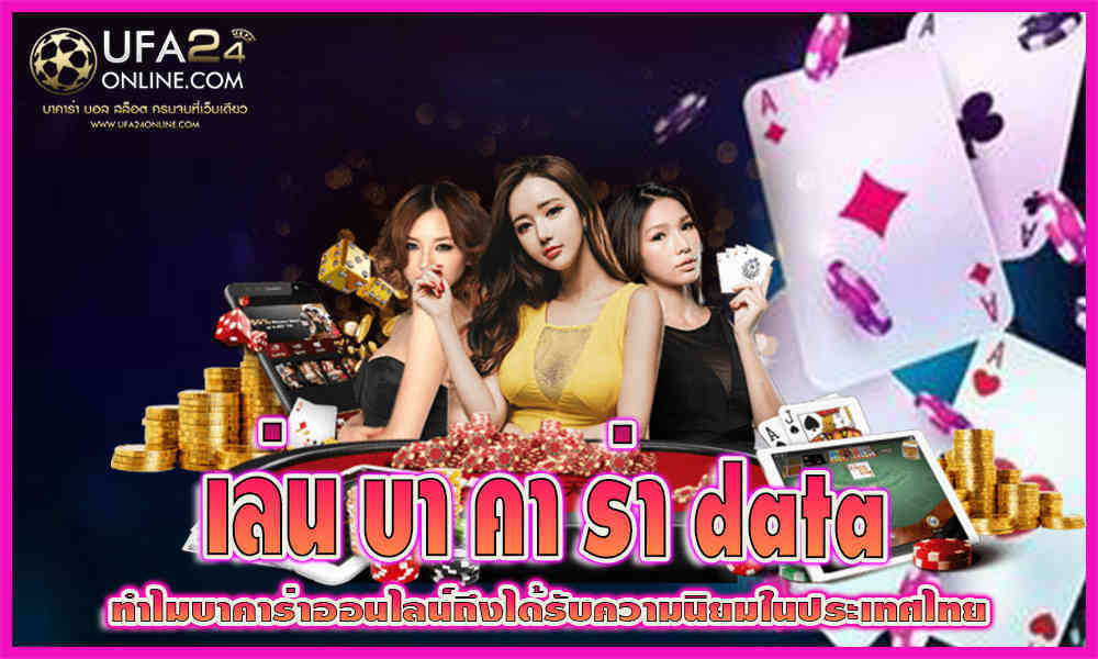 เล่นบาคาร่า data