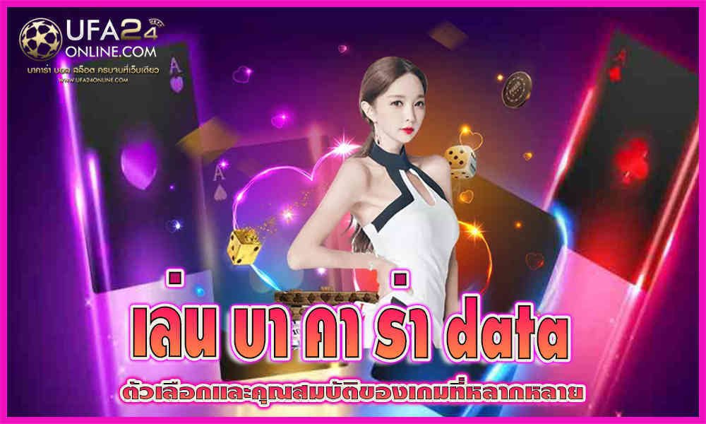 เล่นบาคาร่าdata