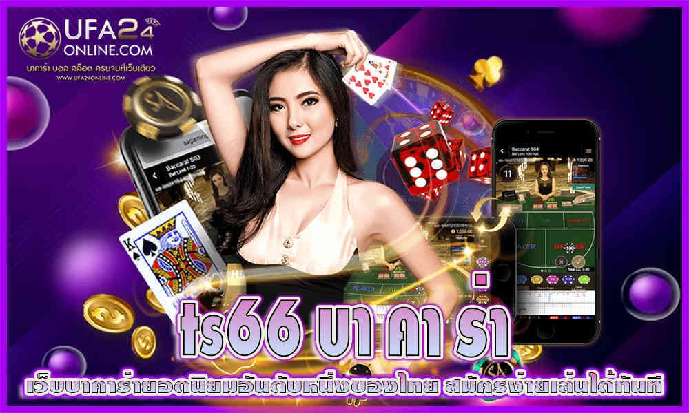 ts66 บา คา ร่า