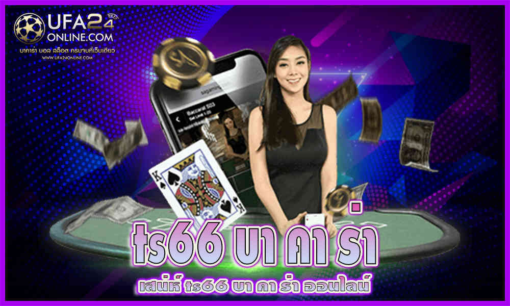 ts66 บาคาร่า