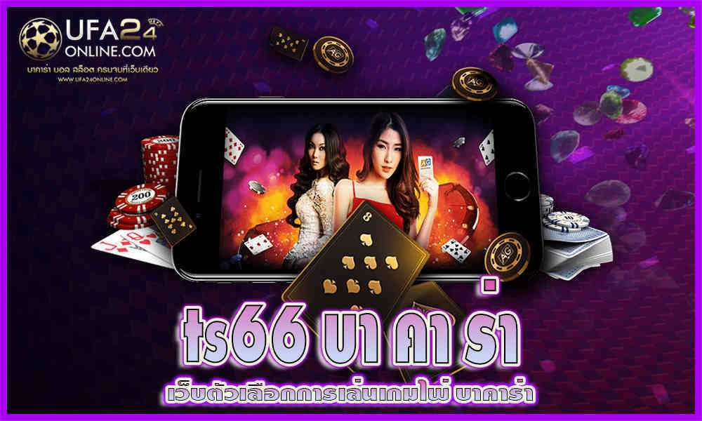 t s 6 6 บา คา ร่า