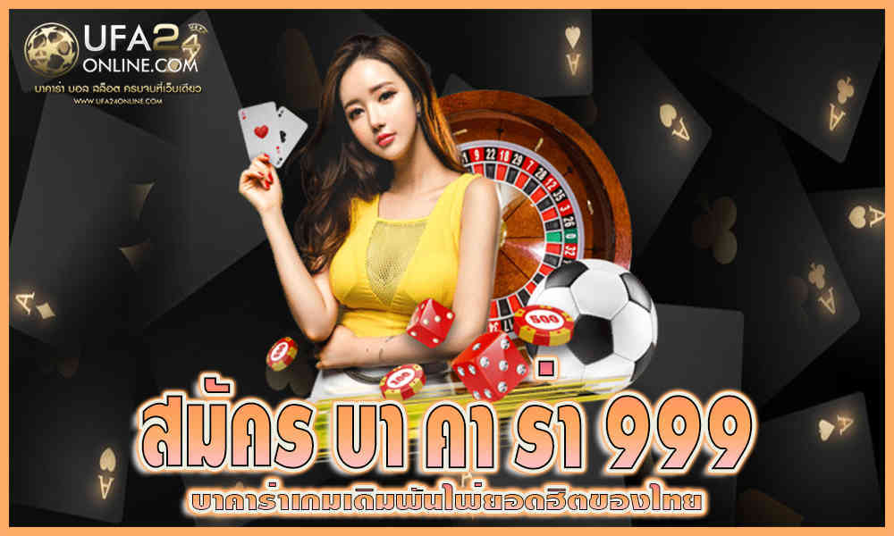 สมัคร บา คา ร่า 999