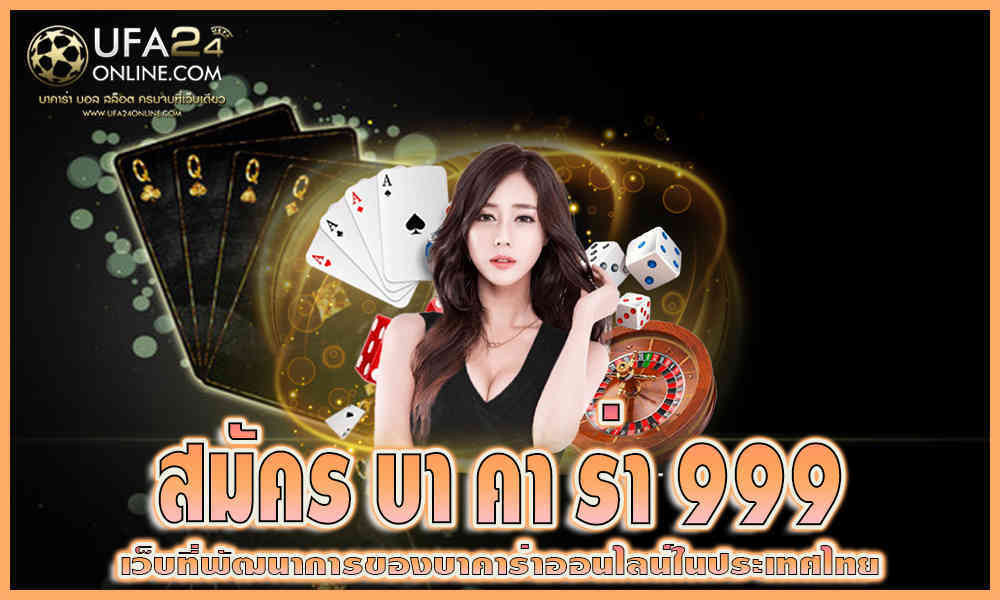 สมัคร บา คา ร่า 999