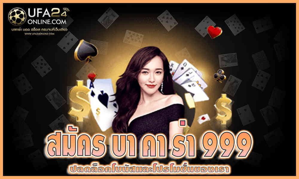 สมัคร บา คา ร่า 9 9 9