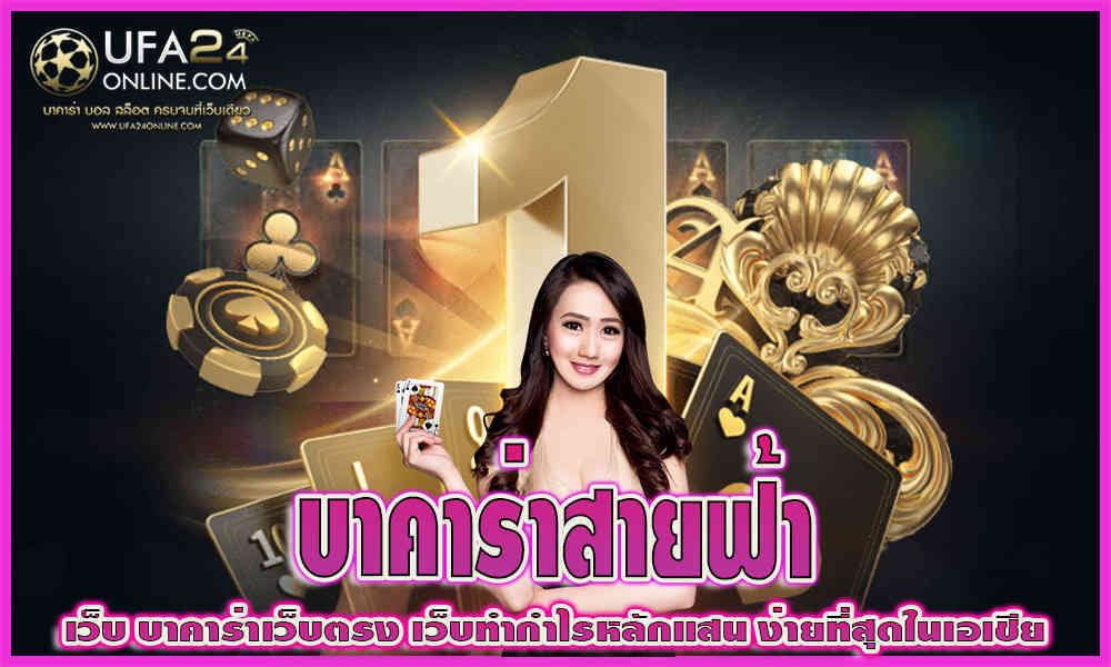 บาคาร่าสายฟ้า
