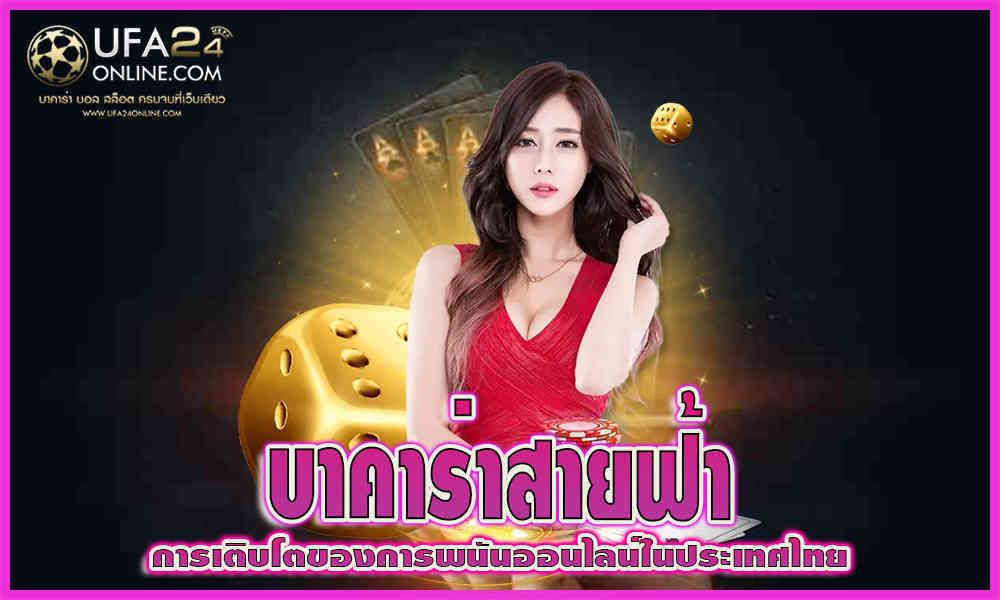 บาคาร่า สายฟ้า