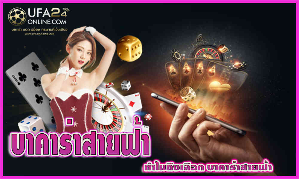 บา คา ร่า สาย ฟ้า