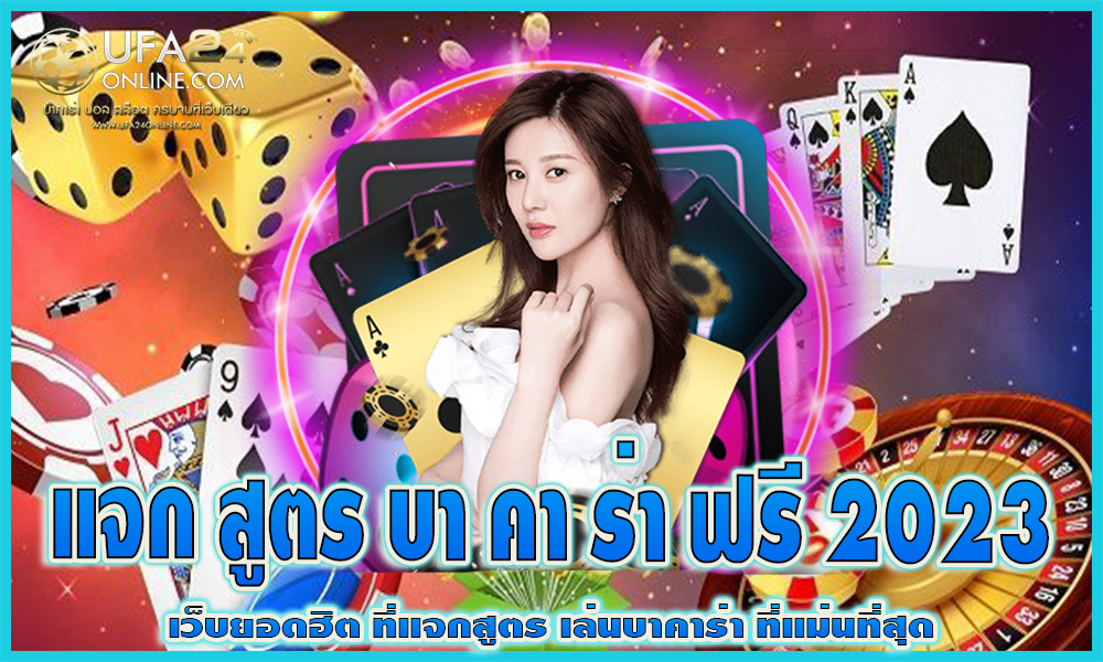 แจก สูตร บา คา ร่า ฟรี 2023