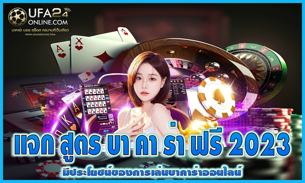 แจก สูตร บา คา ร่า ฟรี 2023