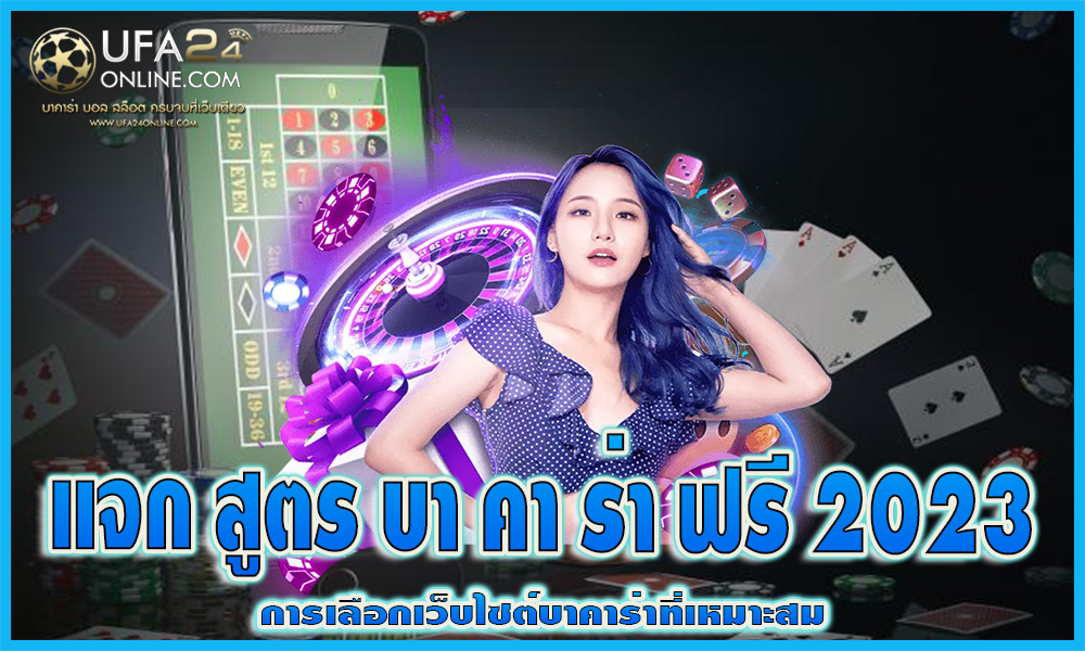 แจก สูตร บา คา ร่า ฟรี 2023