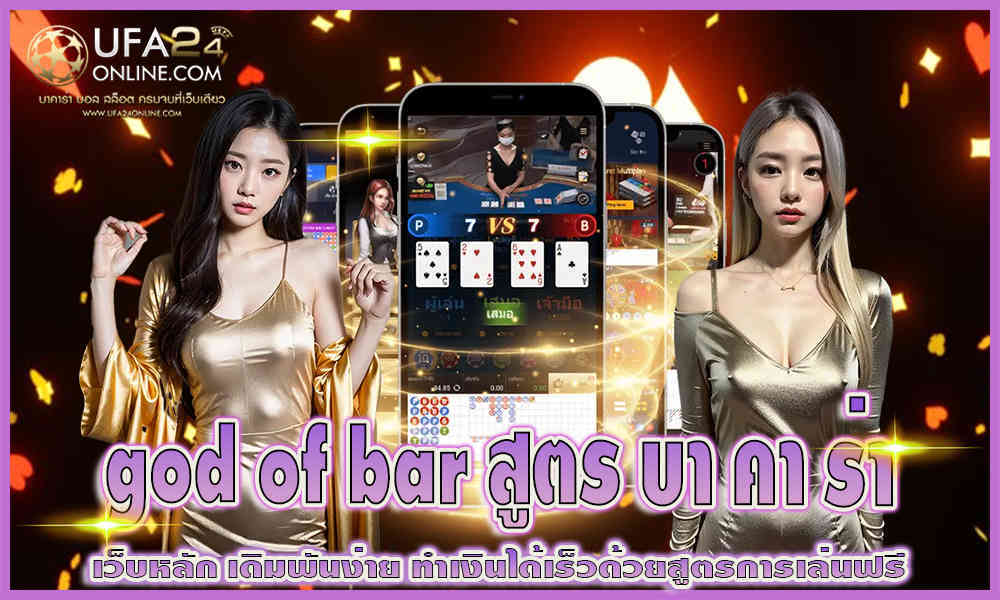 god of bar สูตร บา คา ร่า