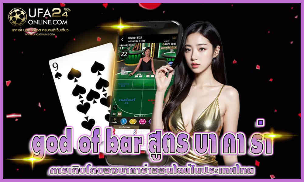 god of bar สูตรบาคาร่า