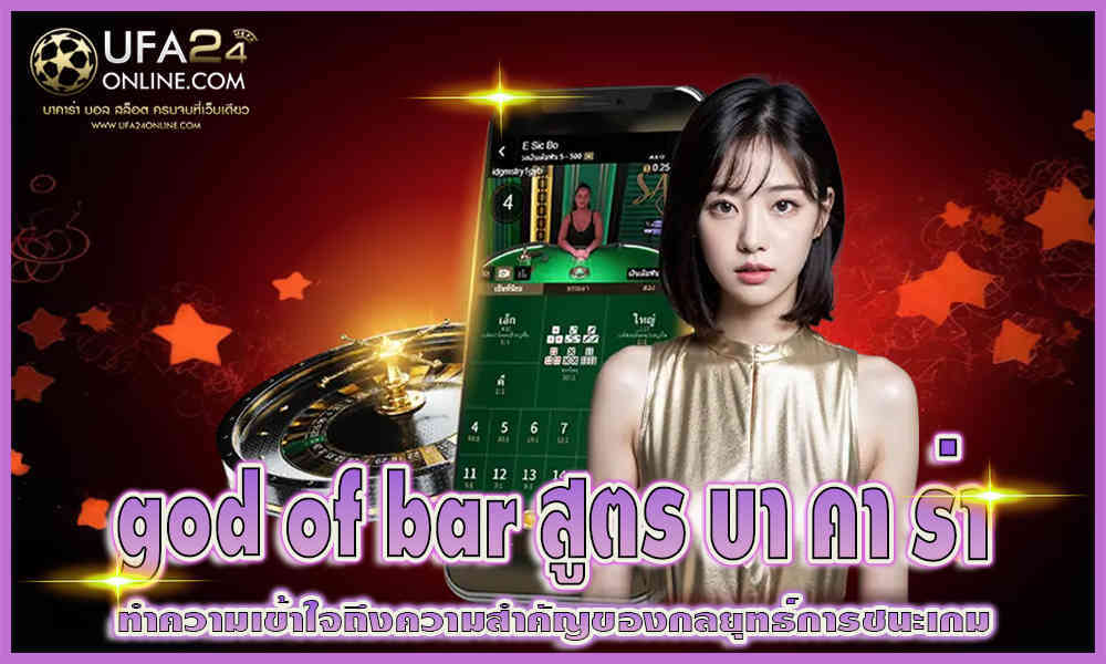 godofbar สูตร บา คา ร่า