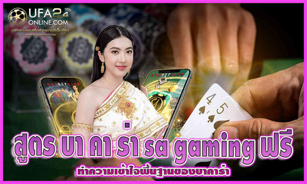 สูตร บา คา ร่า sa gaming ฟรี