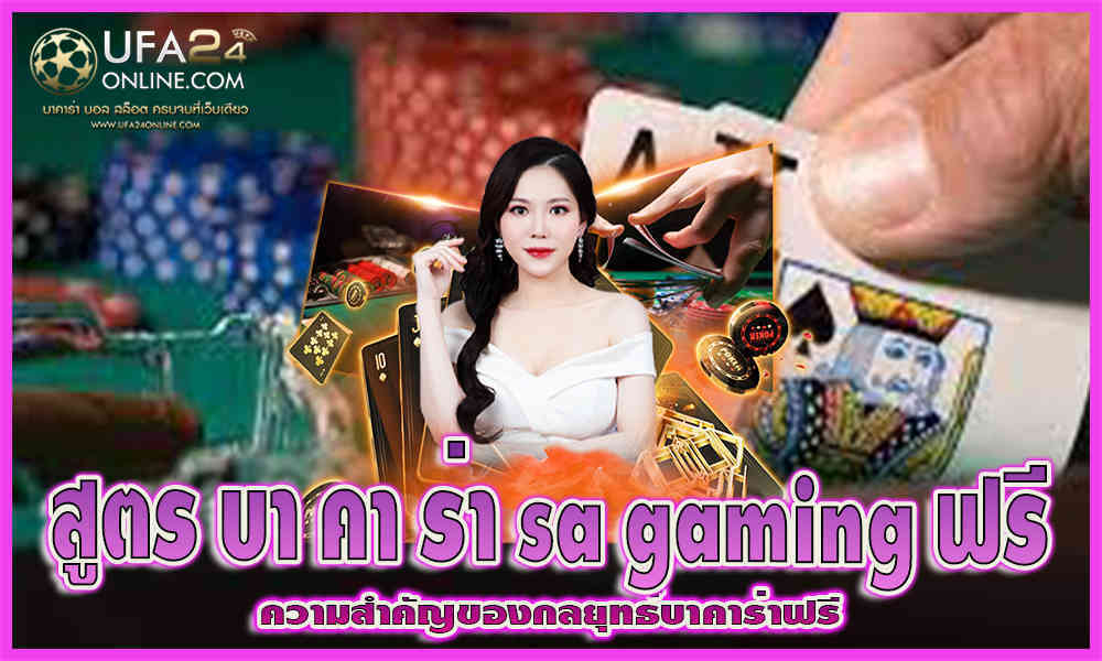 สูตร บา คา ร่า sa gaming ฟรี