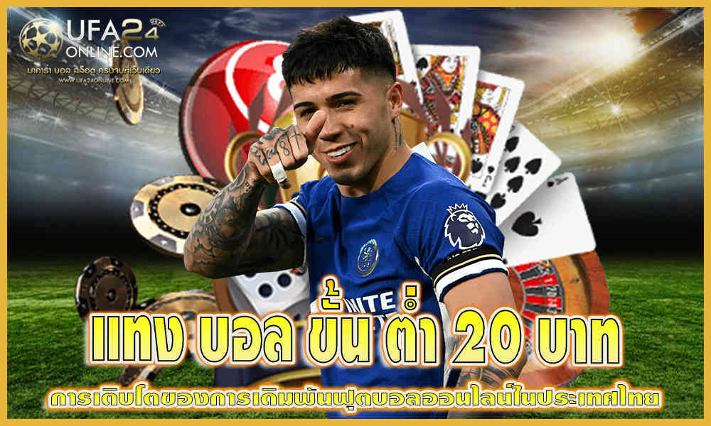 แทง บอล ขั้น ต่ำ 20 บาท