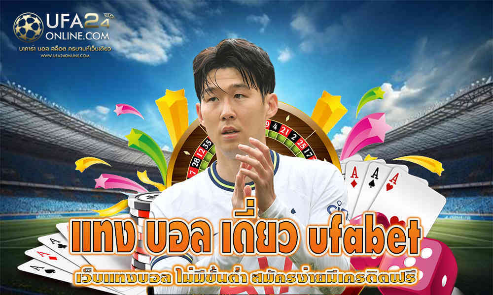 แทง บอล เดี่ยว ufabet