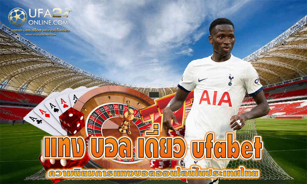 แทงบอล เดี่ยว ufabet