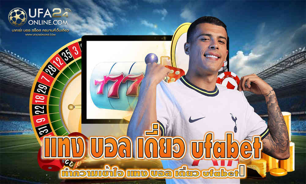 แทงบอลเดี่ยว ufabet