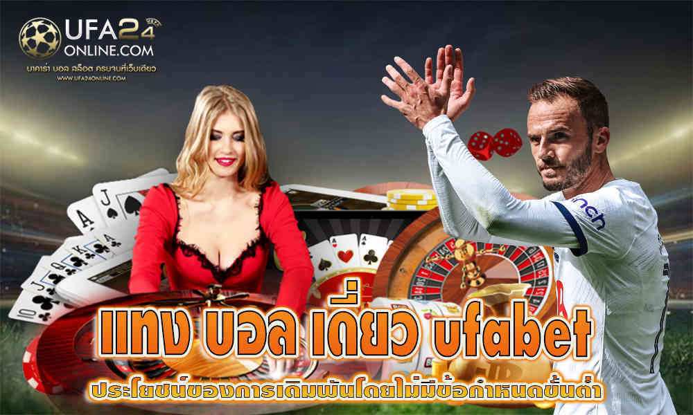 แทงบอลเดี่ยวufabet
