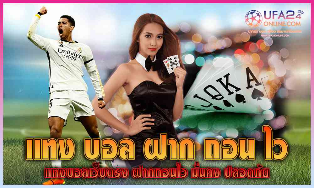 แทง บอล ฝาก ถอน ไว