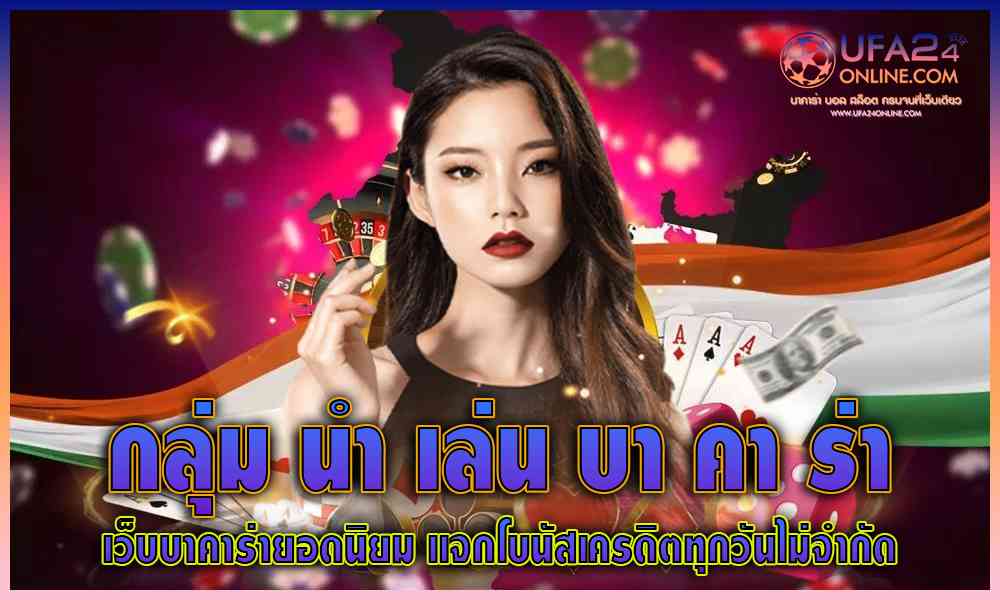 กลุ่ม นำ เล่น บา คา ร่า
