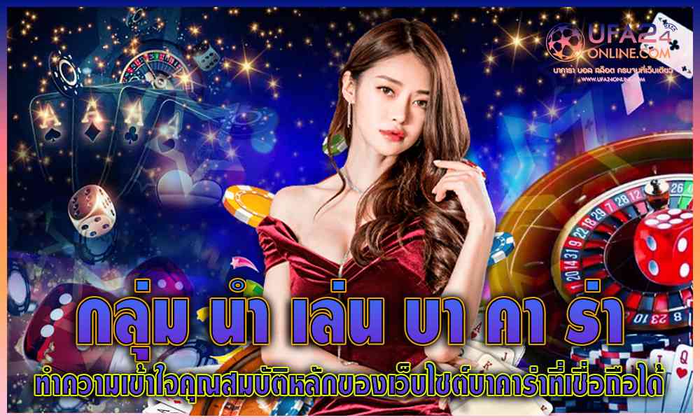 กลุ่ม นำ เล่น บา คา ร่า