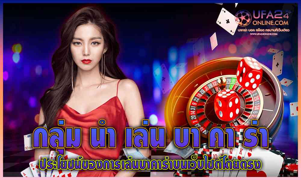 กลุ่ม นำ เล่น บา คา ร่า