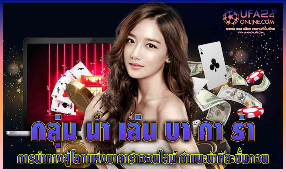 กลุ่ม นำ เล่น บา คา ร่า