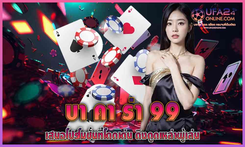 บาคาร่า 99